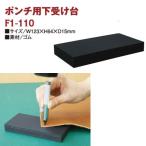 穴あけポンチ用下受台