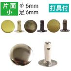 片面 カシメ 小 頭径6mm 打具付 10組入