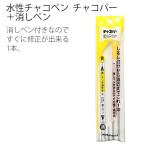 手芸 ソーイング のしるしつけに最適！水性チャコペン チャコパー 黄＋消しペン  ペン