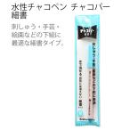 手芸 ソーイング のしるしつけに最適！水性チャコペン チャコパー 細書 | つくる楽しみ ペン