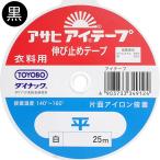 アイテープ 平 黒 巾15mm×25m ほどんど伸びない 肩などの直線部分向き ブルー 伸び止めテープ
