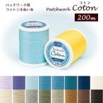 糸 パッチワーク用コットン手ぬい糸 コトン Coton 50番 200m 小巻 寒色