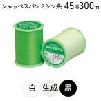 シャッペスパンミシン糸 45番 50m 大巻 手ぬい用 ミシン糸 白 黒 生成 グレー フジックス FUJIX 家庭用ミシン糸 45番手 みどり
