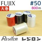 50番 800m 大巻 レジロンミシン糸 フジックス 糸