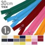 フラットニットファスナー 30cm YKK 1本 色番号A
