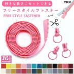 ショッピングファスナー フリースタイル ファスナー 3番ミニ リングスライダーセット お好みの長さに調節可能！POPカラーシリーズ ファスナー1.2m×1本＋スライダー3個×1袋 両開き 長い
