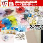 福袋 2026年 手芸 ハンドメイド 材料 セット ビーズ刺繍 刺しゅう ピンバッジ ピンズ 製作キット レザークロス 刺繍針 TOHO デコ 装飾 作り方 第二弾
