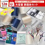 手芸 福袋 2026年 大容量 家庭糸セット ミシン糸 定番 10個 + 人気色 2個 +手芸用品 たくさん 山盛り