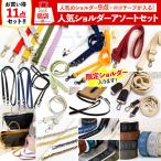 ショッピング手芸 福袋 2026年 手芸 人気 ショルダー アソートセット スマホショルダー ストラップ 紐 付け替え バッグ カバン ハンドメイド 裁縫 材料 資材 詰め合わせ お得