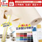 ショッピング手芸 福袋 2026年 手芸 ハンドメイド 材料 11号 帆布 原反 げんたん 布 生地 無地 生成り ナチュラル ミシン 刺しゅう 裏地 厚手 定番 まとめ買い 第二弾