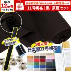 福袋 2026年 手芸 ハンドメイド 材料 11号 帆布 原反 げんたん 布 生地 無地 黒 ナチュラル ミシン 刺しゅう 裏地 厚手 定番 まとめ買い 第二弾