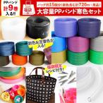 ショッピングカゴ 福袋 2026年 手芸 PPバンド　寒色セット プラカゴ カゴバッグ 製作 メタリック パステル 梱包 紐 ハンドメイド 裁縫 材料 資材 詰め合わせ まとめ買い お得