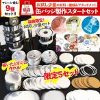 ショッピング手芸 福袋 2026年 手芸 ハンドメイド 材料 缶バッジマシーン 製作キット 推し活 オリジナル 缶バッジ 鏡 缶ミラー キーホルダー 文化祭 学校 簡単 業務 第二弾