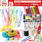 福袋 2026年 手芸 ハンドメイド 材料 セット フリースタイルファスナー 長さ調節 組み合わせ自由 ポーチ バッグ リュック 服 子ども カラフル 派手 第二弾
