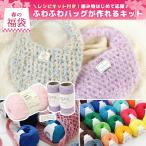 ショッピング毛糸 福袋 2026 手芸 ハンドメイド 毛糸ランダム複数玉 バッグキット1点付 かぎ針編み 初心者向け 春色毛糸 編み物スターター