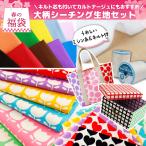 福袋 2026 手芸 シーチング生地 カットクロス アソート まとめ買い 小物制作向け 大容量