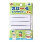 のび〜るネーム・ゼッケン 2枚入 3×8cm アイロン接着 パイオニア