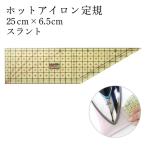 ホットアイロン定規 スラント 25×6.5