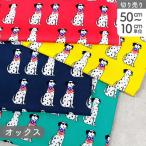 生地 プリント生地 オックスプリント生地 クールなダルメシアン 巾約110cm 最低単位50cm〜10cm単位の切り売り