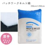 ショッピングキルティング 生地 ソフトなキルト綿‐広幅タイプ‐250cm幅x2.5m巻 爆買