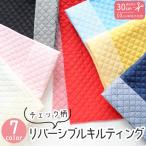 生地 リバーシブル チェック柄 キルティング 入園入学 におすすめ 最低単位30cmから10cm単位の切り売り