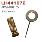 ショッピング手芸 手芸用品 持ち手固定ピン  LH441072