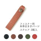 ジッパータブ ジッパープル ファスナー引き手 本革 スクエア 2組入 引き手パーツ ファスナーチャーム ファスナー交換 ジャンパー プルタブ 本革