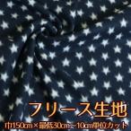 生地 フリース 星柄・ネイビー×アイボリー (最低単位30cm〜10cm単位の切り売り)