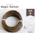 プラスチックラタン マジックラタン 丸芯 茶 約50m巻 かごバック