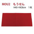 もうせん  毛氈  赤 40×28cm