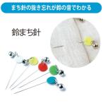 まち針 鈴つきまち針 5色各4本 20本入り 針