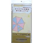 日傘骨組み木製タイプ用型紙 NAW-70用 NAW-70PT