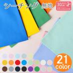 ショッピングシーチング 生地 無地 シーチング 綿 コットン100% 巾約106cm 50cm〜10cm単位の切り売り