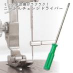 ショッピングミシン ミシン針交換がラクラク！ ニードルチェンジドライバー 安全 全長123mm