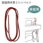 家庭用本革ミシンベルト ミシン ミシン用品 手芸用品 革ベルト