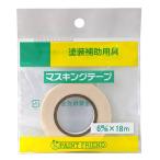 マスキングテープ 巾0.6cmx長さ18m