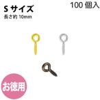 ヒートン S 長さ約10mm 穴の内径約2mm 100個入 基礎金具 アクセサリーパーツ 接続金具 基礎パーツ ハンドメイド 手作り 工作クラフト ハンドメイド パーツ資材