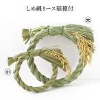 しめ縄リース 稲穂付 小