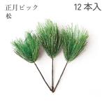 正月ピック 松 金グリッター付 12個入 正月 正月飾り 元旦 1月