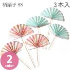 正月ピック 柄扇子 SS ブルー3本 正月 正月飾り 元旦 1月