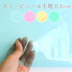 ビニール カラー ピンク ブルー イエロー グリーン 透明 生地 PVC(巾91.5cm 厚み0.3mm)(最低単位30cm〜10cm単位の切り売り) | つくる楽しみ