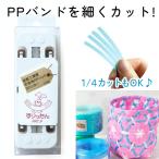 PPバンド 用カッター すりったん PPバンド カッター 手芸用テープ 信越工業
