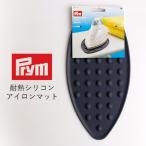 アイロン用品 Prym プリム  耐熱シリコンアイロンマット ドイツ製