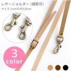レザーショルダー ショルダー 120cm