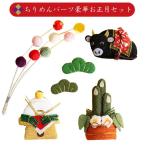ちりめんパーツ 豪華お正月セット 5点セット