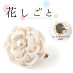 つまみ細工キット 花しごと 21 コサージュクリップ