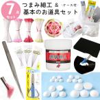つまみ細工 ケース付基本道具7点セット（カット済ちりめん、台紙、ペップ)  【スターターセット 】