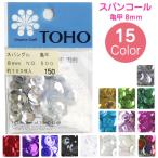 スパングル スパンコール 亀甲 8mm