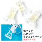 立てて飾れる缶バッジスタンドラチェットパーツ 両面テープ付　10個入 バッチ 缶バッチ 缶バッジ関連