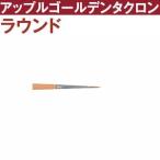 トール筆　アップルゴールデンタクロン　ラウンド筆　【未定】t2700-0 | つくる楽しみ